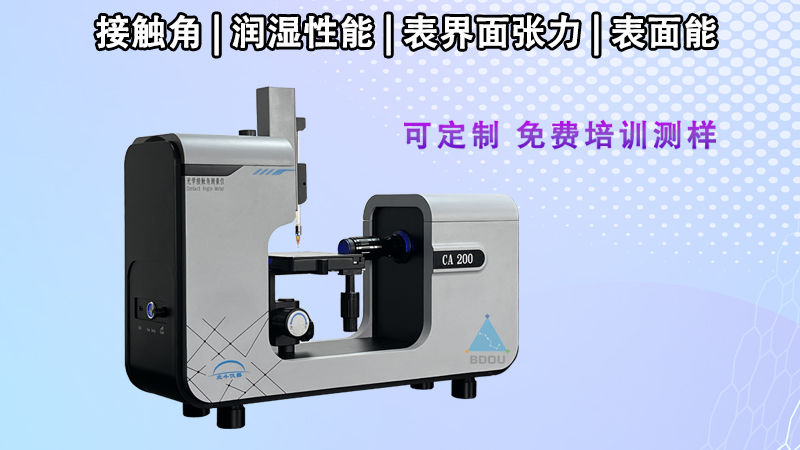 接触角测量仪测试粉末接触角和表面自由能