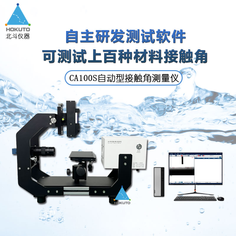 自动接触角测试仪在材料科学中的应用