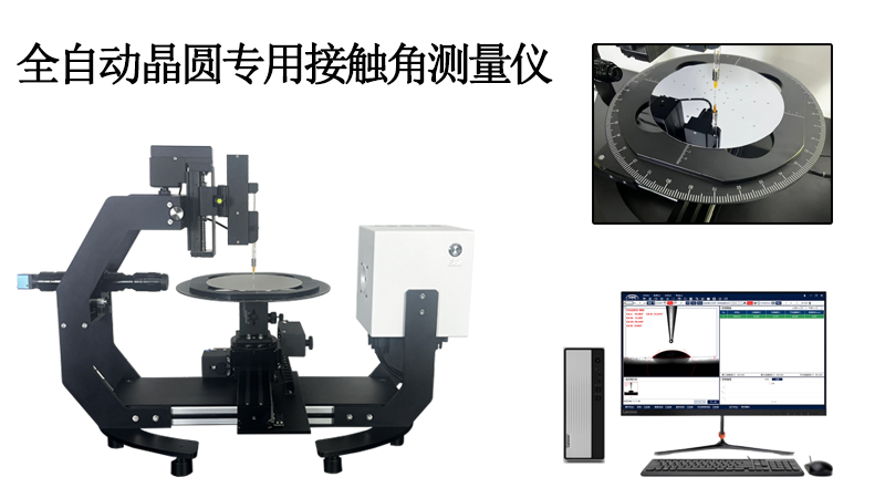 接触角测试仪测量晶圆表面润湿性至关重要