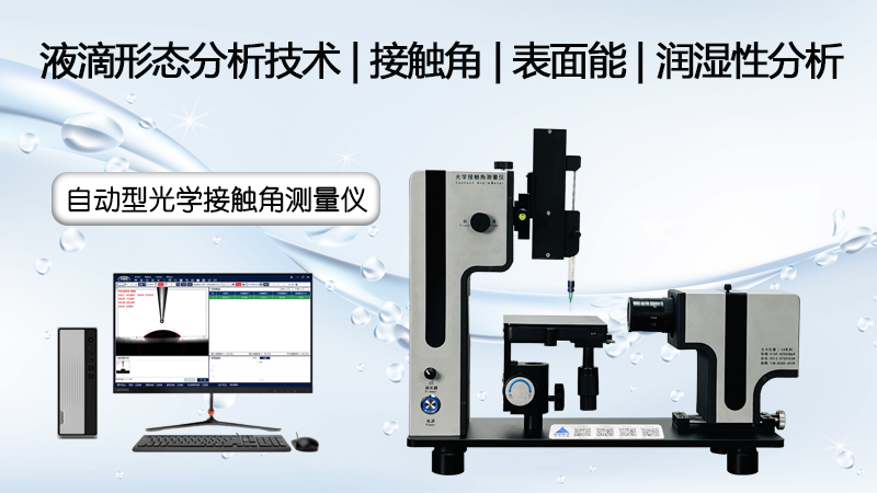 光学膜厂家AF涂层疏水测试实录：北斗仪器接触角测量仪如何提升品控效率